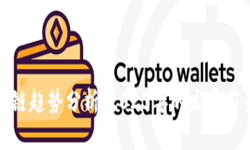 腾讯区块链趋势分析：2023年的发展前景与挑战