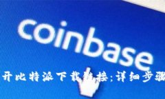手机如何打开比特派下载