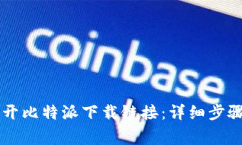 手机如何打开比特派下载链接：详细步骤与注意事项