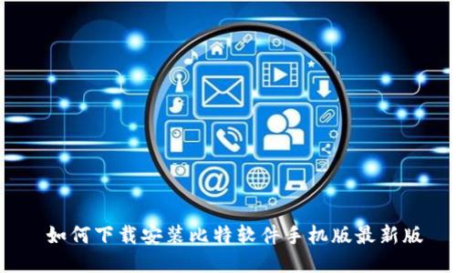  如何下载安装比特软件手机版最新版
