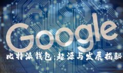  比特派钱包：起源与发展