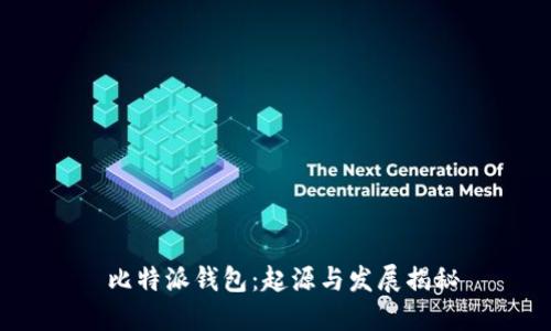  比特派钱包：起源与发展揭秘