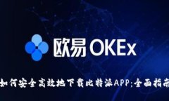 如何安全高效地下载比特