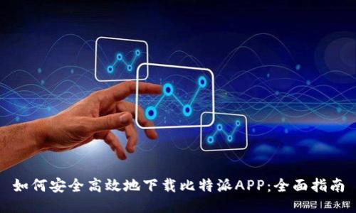 如何安全高效地下载比特派APP：全面指南