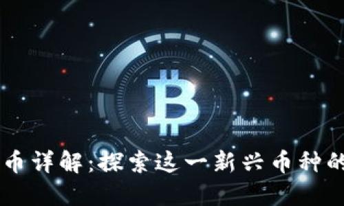 区块链宝马币详解：探索这一新兴币种的潜力与应用