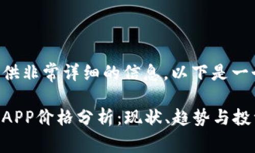 网站无法提供非常详细的信息，以下是一个示例格式：

比特交易所APP价格分析：现状、趋势与投资策略