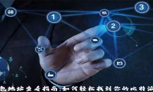 
比特派钱包地址查看指南：如何轻松找到你的比特派钱包地址