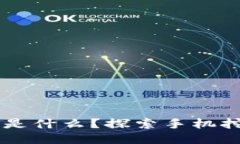 区块链手机挖矿是什么？