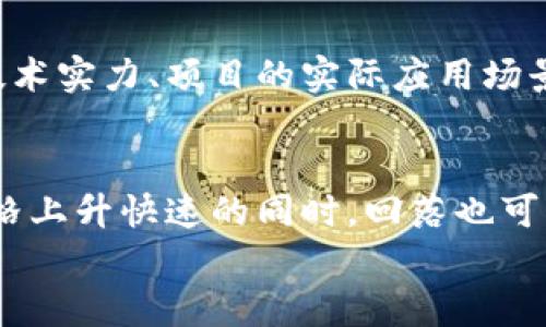 

bianzi派币（Pi Network）的兑换方式及其背后的机制/bianzi

派币, 兑换人民币, Pi Network, 数字货币, 加密货币/guanjianci

随着加密货币的迅速发展，各类数字货币应运而生。其中，派币（Pi Network）在全球范围内吸引了大量用户的关注。派币的特色在于其采用了一种新的挖矿机制，使普通用户能够轻松获取币值。然而，随着派币的流通，许多人开始关注如何将派币兑换成人民币。本文将对此进行深入探讨。

什么是派币？
派币是一种新兴的加密货币，由斯坦福大学的毕业生团队于2019年推出。其目标是让更多的人能够参与到加密货币的挖矿和交易中。与比特币等传统加密货币不同，派币采用了一种称为“星际协议”的机制，允许用户在手机上进行挖矿，而不需要高能耗的硬件设备。
派币的设计初衷是为了降低数字货币的准入门槛，让每个人都能参与。同时，派币的交易费用极低，这使得在区块链上进行小额交易变得更加可行。随着越来越多的人加入派币网络，其生态系统正在不断壮大。

派币的兑换机制
派币目前尚未在主流交易所上市，因此直接将派币兑换成人民币的途径相对有限。在现阶段，用户可以通过以下几种方式兑换派币为人民币：
ul
    listrongP2P交易：/strong用户可以通过个人对个人（P2P）交易平台，与其他派币用户进行交易。在这些平台上，用户可以设置价格并找到愿意购买派币的潜在买家。/li
    listrong数字货币交易所：/strong一些较小的数字货币交易所可能会支持派币的交易。在这些平台上，用户可以将派币交易为其他数字货币，然后再将这些数字货币兑换为人民币。/li
    listrong线下交易：/strong部分用户在社交媒体或者社区中寻找可以接受派币的商家进行线下交易，通过这种方式进行价值的实现。/li
/ul
需要注意的是，派币的兑换并没有固定的汇率，市场供需变化将直接影响其价值。在进行任何交易前，用户应仔细了解相关信息，确保自身的投资安全。

如何安全有效地兑换派币？
在兑换派币时，安全性是最重要的考量因素之一。用户需遵循以下安全提示：
ul
    listrong选择可信的平台：/strong不论是P2P交易还是数字货币交易所，务必选择信誉良好的平台。这可以通过查阅用户评价、相关证书以及平台的运营历史来判断。/li
    listrong使用双重身份验证：/strong很多交易平台提供双重身份验证功能（2FA），开启此项功能能够有效提升账户安全性。/li
    listrong设定合理的交易金额：/strong初次进行派币兑换的用户应设置较小的交易金额，以避免大额损失。随着对市场的了解逐步提升，再可以逐渐增加交易金额。/li
    listrong保持警惕，识别诈骗：/strong由于派币相对较新和不成熟，市场上可能会出现各种诈骗行为，用户应保持警惕，避免轻信不明来源的交易者或平台。/li
/ul

派币的未来发展趋势
派币的前景充满不确定性，但也有大量潜力。随着全球范围内对数字货币的接受度日益提高，派币也有望稳步成长。不过，派币的发行总量和流通速度将受到其背后社区的活跃度和开发团队的决策影响。
当前，派币处于战略发展阶段，尚未全面开放交易。但随着其用户数量的不断增长，越来越多的商家开始接受派币支付，这为未来的发展奠定了基础。同时，派币社区活跃的用户基础和逐步完善的交易生态也在支撑着其未来的价值上涨。

派币兑换人民币的注意事项
在将派币兑换为人民币的过程中，用户应特别注意以下几点：
ul
    listrong市场波动：/strong派币的价值经常受到市场因素的影响，用户在兑换时要注意汇率变化，选择合适的时机进行交易。/li
    listrong了解相关税务问题：/strong不同国家和地区对加密货币的监管政策不同，用户在兑换之前要了解当地的税务法律，以避免后续可能产生的法律问题。/li
    listrong耐心等待：/strong在派币还未被广泛接受时，用户可能需要耐心等待合适的兑付机会，不要急于求成。/li
/ul

与派币相关的常见问题

1. 我可以在哪里找到购买派币的地方？
购买派币的方法主要有两种：通过传统渠道和通过网络。传统渠道主要包括参加线下的派币主题活动，直接向参与者了解派币的获取方式；而通过网络，用户可以在派币的官方网站或官方社交平台了解最新的派币进展。值得注意的是，派币目前还未上市交易，因此在购买时需要特别小心，避免误入骗局。

2. 派币的兑换过程复杂吗？
派币的兑换过程相对复杂，尤其是在没有成熟兑换渠道的情况下。用户需要通过P2P平台进行交易、设置价格、找到买家等步骤，这对于新手用户来说可能信息量较大，因此建议在参与之前多做功课，仔细了解相关流程。

3. 为什么派币的价值会波动？
派币的价值波动主要由供需关系、市场参与者的心理、外部经济环境和政策的变化等多个因素影响。在派币流通的过程中，参与者的购买行为和卖出行为都会对其价格产生直接影响。此外，市场整体氛围以及对加密货币未来的预期也在不断改变派币的价值。

4. 如何判断派币的投资价值？
判断派币的投资价值，需要关注几个关键指标：首先是派币的社区活跃度，包括用户数量、交易频率等；其次是其技术支持的强度，如开发团队的技术实力、项目的实际应用场景等；最后，市场整体环境也是重要因素，尤其是全球范围内对数字货币的接受度和监管政策的变化。

5. 派币是否有潜在的风险？
任何投资行为都存在风险，派币也不例外。首先，派币尚未被广泛认可和接受，流动性较差；其次，数字货币市场本身就是一个高波动性的市场，价格上升快速的同时，回落也可能来得很猛；另外，诈骗和安全威胁在数字货币市场中时有发生，因此用户在参与派币的交易时，需要保持警觉，并谨慎评估自身的风险承受能力。

结语
派币作为一种新型的加密货币，其兑换人民币的方式和途径还在不断完善。用户在兑换的过程中应充分了解当前市场动态，评估自身风险，选择合适的交易方式，以确保自身的权益得到保障。希望本文能为那些希望参与派币交易的用户提供有价值的信息与指导，祝愿大家在数字货币的世界中获得成功。