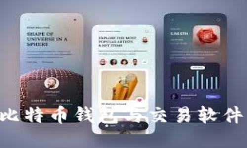 如何下载比特币钱包与交易软件：全面指南