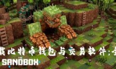 如何下载比特币钱包与交