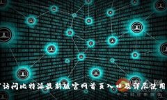 如何访问比特派最新版官