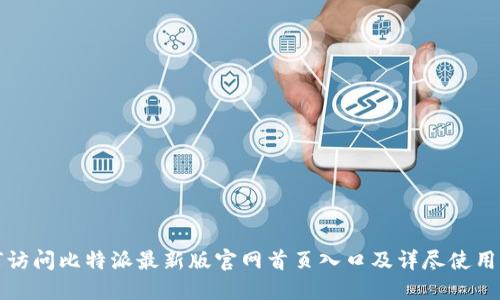 如何访问比特派最新版官网首页入口及详尽使用指南