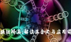 区块链矫正：解读其含义