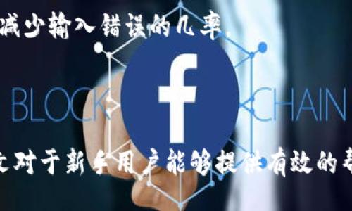 biao ti
比特钱包手机版下载安装教程与使用技巧
/biao ti


比特钱包, 比特币, 钱包下载, 数字货币
/guanjianci

引言
在数字货币的浪潮中，比特币作为最受欢迎的虚拟货币，其交易与存储方式也越来越受到关注。比特钱包（Bit Wallet）作为一种专业的比特币钱包，提供了便捷的比特币管理与交易功能。近年来，越来越多的用户开始关注比特钱包的安装与使用。在本文中，我们将详细介绍如何下载安装比特钱包的手机版最新版本，并分享一些使用技巧和常见问题的解答。

一、比特钱包的基本概念
比特钱包是一种用于存储、接收和发送比特币的数字工具。可以比作传统金融系统中的银行账户。比特钱包可以是软件钱包、硬件钱包或纸质钱包，本文主要着重于软件钱包中的手机版本。比特钱包不仅方便用户随时随地管理自己的比特币资产，还提供安全性和隐私保护。

二、比特钱包手机版下载安装步骤
h41. 确认设备与操作系统/h4
在开始下载之前，用户需要确认自己的智能手机操作系统是Android还是iOS。这将帮助用户找到适合自己设备的应用程序版本。

h42. 前往官方应用商店/h4
对于Android用户，可以前往Google Play商店；而iOS用户则需要进入App Store。确保从官方渠道下载比特钱包应用，以避免安全风险。

h43. 搜索比特钱包/h4
在应用商店中，使用搜索功能输入“比特钱包”或“Bit Wallet”。这将帮助用户找到最新版的比特钱包应用，确保下载的是正品应用。

h44. 下载并安装应用/h4
点击下载按钮，系统会自动开始下载应用程序。下载完成后，点击“安装”即可将比特钱包应用安装到手机上。

h45. 注册或登录账户/h4
安装完成后，打开比特钱包应用。用户需创建新账户或者用已有账户进行登录。若是新用户，可以按照页面提示输入相关信息，设置强密码，从而确保账户安全。

h46. 备份助记词/h4
创建新钱包时，比特钱包会生成一组助记词。用户务必将助记词妥善保管，因为此助记词是恢复账户的关键。在此过程中，最好不要将助记词保存在网上，避免账号被盗。

三、比特钱包的主要功能
比特钱包提供了一系列强大的功能，让用户可以轻松管理其比特币资产，具体包括：

h41. 发送与接收比特币/h4
用户可以通过输入对方的比特币地址，快速发送比特币，或通过扫描二维码来接收比特币。这极大方便了用户在进行比特币交易时的效率和安全性。

h42. 交易历史记录/h4
比特钱包会自动记录用户的所有交易历史，用户可以随时查询不同时间段的交易记录。这一功能使用户能够方便地管理资产并进行财务审计。

h43. 实时汇率查询/h4
比特钱包还支持实时比特币与法币的汇率查询，让用户了解市场动态并做出合理的投资决策。

h44. 多重签名与安全性设置/h4
为了增强安全性，比特钱包还支持多重签名功能。用户可以设置多层次的安全防护措施，有助于保护资产安全，降低被黑客攻击的风险。

四、比特钱包的使用技巧
h41. 强化密码与隐私保护/h4
在创建比特钱包账户时，用户应设置强密码，并定期进行更换。此外，用户不应将密码和助记词分享给他人，确保个人信息安全。

h42. 开启双重认证/h4
如果比特钱包支持双重认证功能，用户应将其开启，增加安全性。即便密码被盗，黑客也无法轻易登入用户的账户。

h43. 定期备份数据/h4
用户应定期备份比特钱包的数据，尤其是在进行大额交易之前，以便在设备丢失或损坏时能够恢复余额。

h44. 关注市场动态/h4
保持对比特币市场的关注，及时了解最新资讯与价格走势，帮助用户做出更为合理的投资决策。

五、常见问题解答

h41. 比特钱包安全吗？/h4
安全性是用户选择数字钱包时最关注的因素之一。比特钱包的安全性主要体现在以下几个方面：
首先，用户的私钥存储在本地设备上，而不是云端，这意味着即使比特钱包的服务器遭到攻击，用户的比特币也不会受影响。其次，比特钱包提供多重签名和双重认证等安全功能，增加了资产被盗的难度。此外，用户在创建账户时需要设置复杂密码，进一步增强安全性。
然而，用户也需要意识到，任何钱包都不可能绝对安全。因此，在使用比特钱包时，务必遵循安全操作指南，如定期备份钱包、使用强密码、开启双重认证等，以最大程度保障资产安全。

h42. 如何恢复比特钱包？/h4
恢复比特钱包主要依赖于助记词和私钥。若用户丢失了手机或需重新安装应用，可以按照以下步骤恢复比特钱包：
首先，重新下载安装比特钱包，并选择“恢复钱包”选项。接着，输入备份的助记词，系统会自动验证助记词的正确性。如果助记词无误，用户将能够恢复其比特币资产。此外，用户也可以直接输入私钥进行恢复。
需要注意的是，助记词和私钥必须妥善保管，任何人获得这些信息都能完全控制用户的比特币。因此，用户在使用时应谨慎操作，并避免将其信息透露给他人。

h43. 比特钱包支持哪些币种？/h4
比特钱包主要支持比特币的存储与交易，但也有些版本支持其他主流加密货币，如以太坊（ETH）、莱特币（LTC）等。具体支持哪些币种，用户可在官方的说明中查阅。
对于需要频繁交易不同币种的用户，建议选择支持多币种的钱包，或者使用多款钱包来进行不同货币的交易与管理。这样可以更灵活地应对市场变化。

h44. 如何解决比特钱包无法连接的问题？/h4
在使用比特钱包时，用户可能会遇到无法连接的情况，这可能由多种因素造成：
首先，检查手机的网络连接，确保Wi-Fi或移动数据正常运行。用户还需确认比特钱包的服务器是否正常工作，可以在官方社区查阅相关信息。如果网络正常但仍无法连接，尝试重新启动比特钱包，或重启手机进行修复。
如果以上方法仍无法解决问题，建议卸载重新安装比特钱包，这样可以清除缓存和故障，尝试恢复正常连接。如果问题持续存在，可以联系比特钱包的客服进行咨询。

h45. 如何安全地进行比特币交易？/h4
安全地进行比特币交易主要包括以下几个步骤：
首先，确保自己与可信赖的交易对手进行交易，建议使用熟悉的商家或经过验证的平台。其次，对方地址输入时需仔细确认，以免转账向错误地址。使用扫码功能来减少输入错误的几率。
在交易金额较大时，建议分批交易，先小额测试对方地址与钱包的状况。最后，保持警惕，定期检查自己的交易历史与账户余额，若发现异常应立即采取措施。

总结
比特钱包是管理比特币的重要工具，学习如何下载并正确使用比特钱包对用户而言是非常重要的。在使用过程中，增强安全防范意识，以保护资产的安全。希望本文对于新手用户能够提供有效的帮助，让大家能够更好地享受数字货币带来的便利。