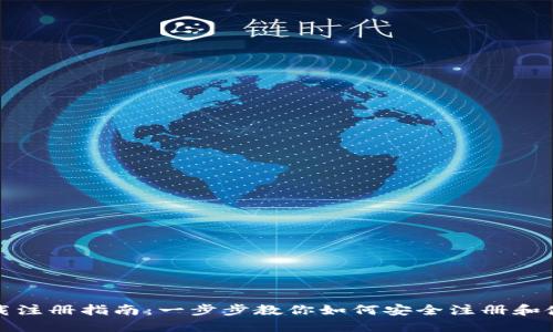 比特派下载注册指南：一步步教你如何安全注册和使用比特派