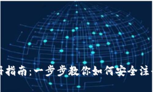 比特派下载注册指南：一步步教你如何安全注册和使用比特派