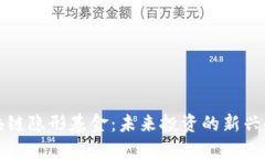 区块链隐形基金：未来投