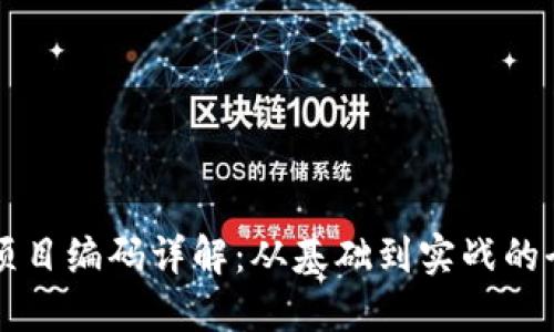 区块链项目编码详解：从基础到实战的全面指南