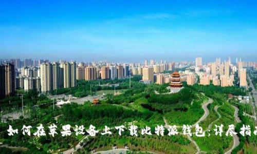 : 如何在苹果设备上下载比特派钱包：详尽指南