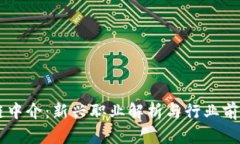 区块链中介：新兴职业解