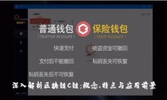 深入解析区块链C链：概念