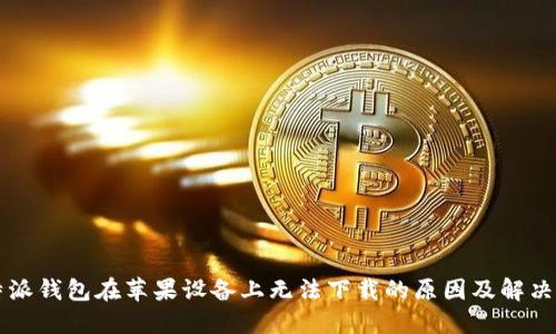 比特派钱包在苹果设备上无法下载的原因及解决方法