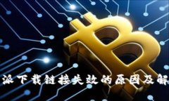 : 比特派下载链接失效的原