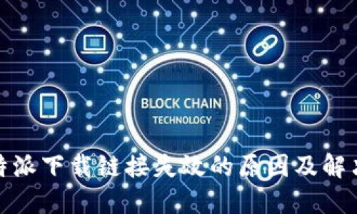 : 比特派下载链接失效的原因及解决方法