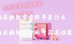 万向区块链官方账号是什