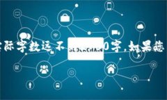 注意：由于实际内容较长