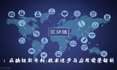 : 区块链新专利：技术进步