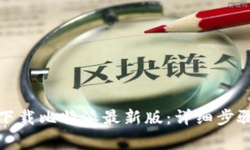 如何从官网下载比特派最新版：详细步骤与注意事项