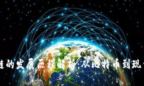 区块链的发展历程解析：从比特币到现代应用