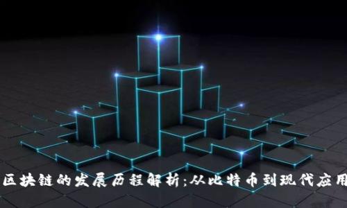 区块链的发展历程解析：从比特币到现代应用