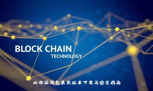 比特派钱包最新版本下载与安装指南