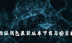 比特派钱包最新版本下载