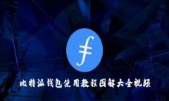 比特派钱包使用教程图解