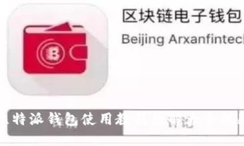 比特派钱包使用教程图解大全视频
