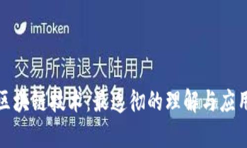 揭秘区块链技术：最透彻的理解与应用前景