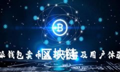 比特派钱包卖币流程详解
