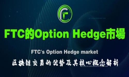 区块链交易的优势及其核心概念解析