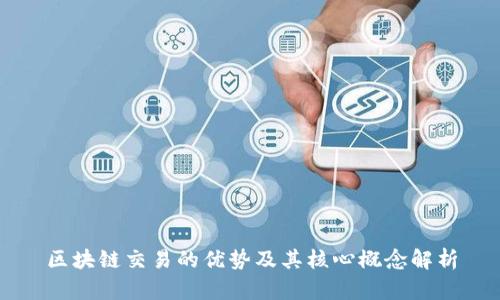 区块链交易的优势及其核心概念解析