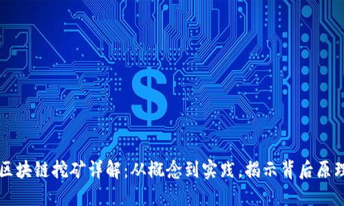 区块链挖矿详解：从概念到实践，揭示背后原理