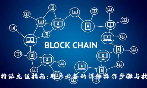 比特派充值指南：用户必备的详细操作步骤与技巧