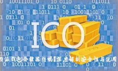  比特派钱包会被冻结吗？