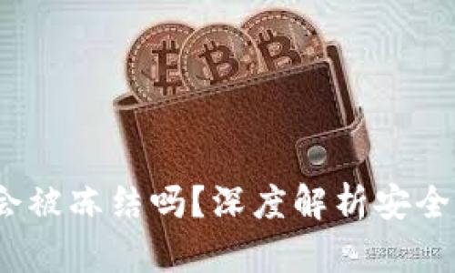  比特派钱包会被冻结吗？深度解析安全性与使用风险