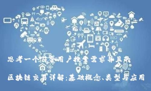 思考一个符合用户搜索需求并且的

区块链交易详解：基础概念、类型与应用