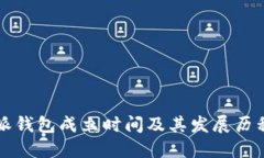 比特派钱包成立时间及其
