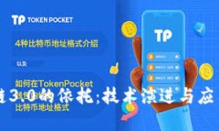 区块链3.0的依托：技术演